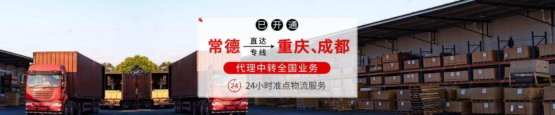 常德零擔(dān)貨運(yùn)服務(wù)|物流服務(wù)_常德市鼎城區(qū)準(zhǔn)點(diǎn)物流有限公司